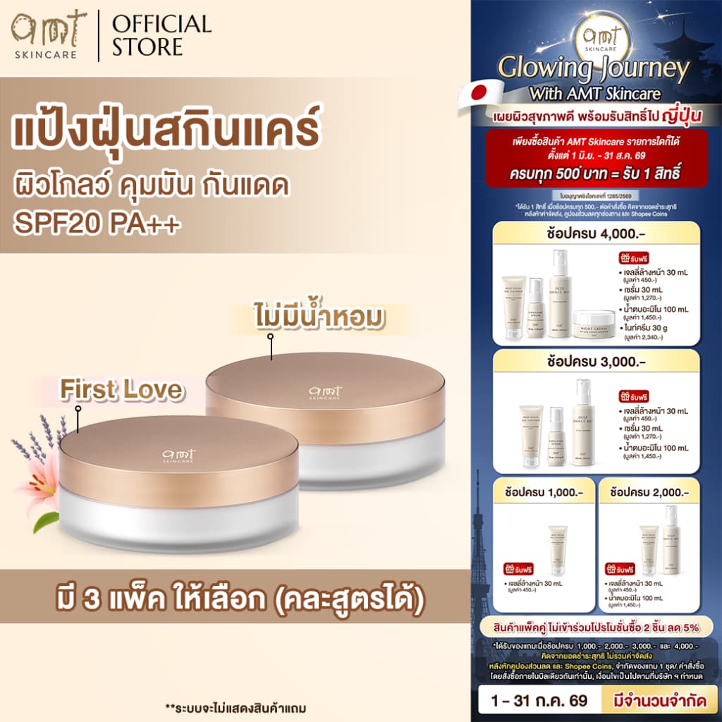 AMT Natural Glow Skincare Powder 6.5 g - แป้งฝุ่นคุมมัน มาพร้อมกับบำรุงและกันแดด SPF20 PA++ รูปที่ 1