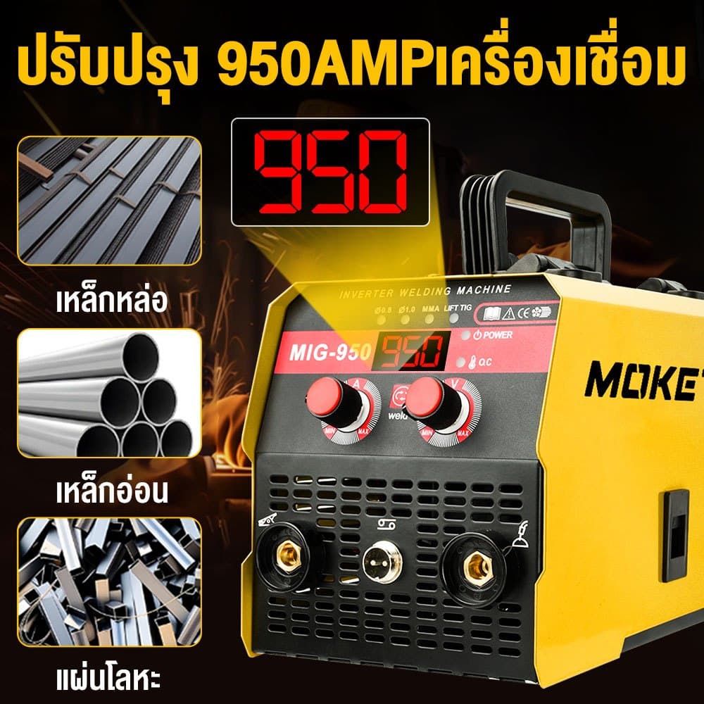 ตู้เชื่อม MIG-950 3-in-1 ตู้เชื่อมไฟฟ้า ตู้เชื่อมอาร์กอน ไม่ต้องใช้แก๊ส CO2 สำหรับเหล็กหล่อ/อ่อน/โลหะผสม รูปที่ 4