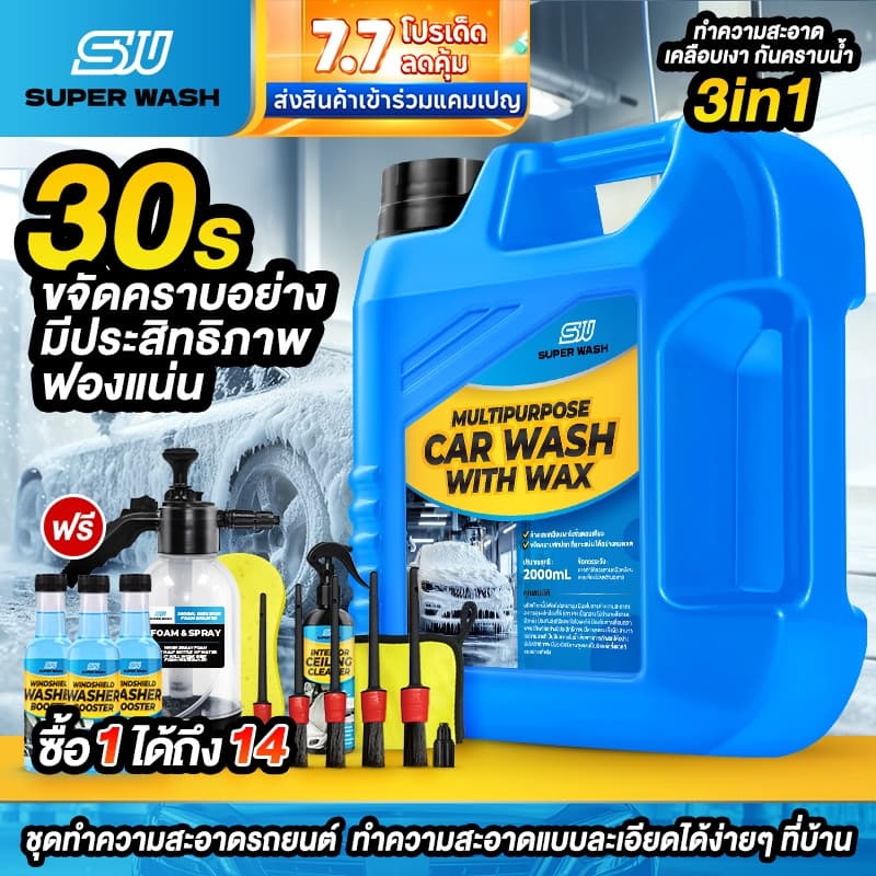 (ซื้อ1 ได้ถึง 14ชิ้น)【สูตรอัพเกรด】SuperWash น้ำยาล้างรถผสมแว็กซ์ ฟองนุ่มลบคราบได้อย่างมีประสิทธิภาพ สูตรล้างและเคลือบเง