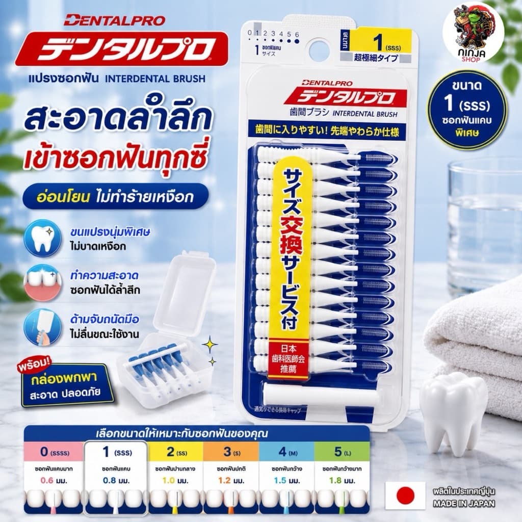 แปรงซอกฟันแบรนด์ Dentalpro จากญี่ปุ่น รูปที่ 3