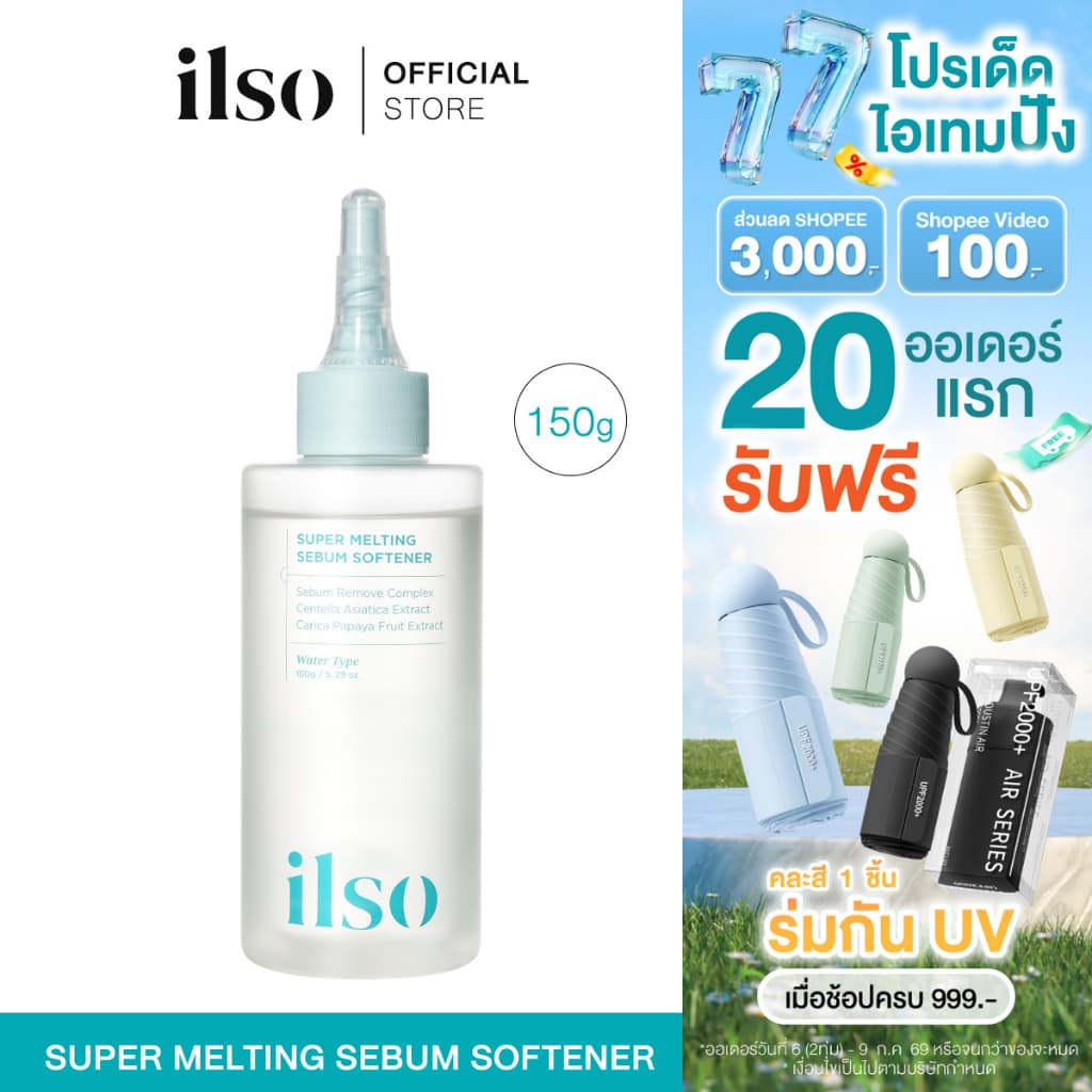 ILSO SUPER MELTING SEBUM SOFTENER 150 ml. | ซูเปอร์ เมลท์ติ้ง ซีบัม ซอฟเทนเนอร์