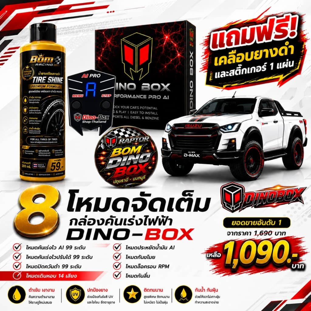 กล่องคันเร่งไฟฟ้า Dino Box AI อัจฉริยะ 99 ระดับ มีของแถม ของเเท้% ช่องทางสั่งซื้อหลัก รับประกันศูนย์ 1 ปีดูแลหลังกรขาย รูปที่ 1
