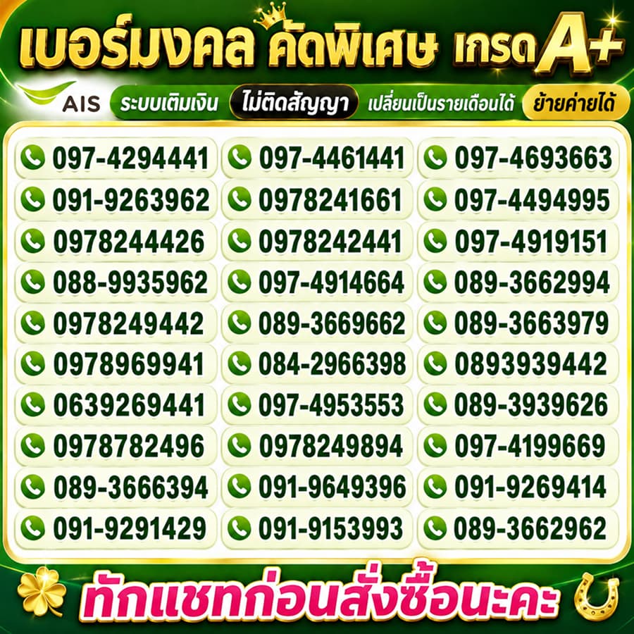 เบอร์มงคล คัดพิเศษ เกรดA+ Ais เติมเงิน รูปที่ 1