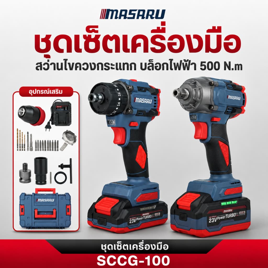 2 เครื่อง COMBO SET MASARU สว่านไขควงไร้สาย สว่านกระแทก บล็อกแบตเตอรี่ไร้สาย ประแจไฟฟ้า สว่าน บล็อค รูปที่ 1