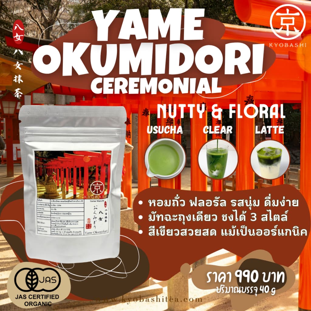 Yame Okumidori MATCHA Green Tea ชาเขียวมัทฉะเกรดพิธีการ Ceremonial Grade Single Cultivar 40 g 100% JAS Organic รูปที่ 1