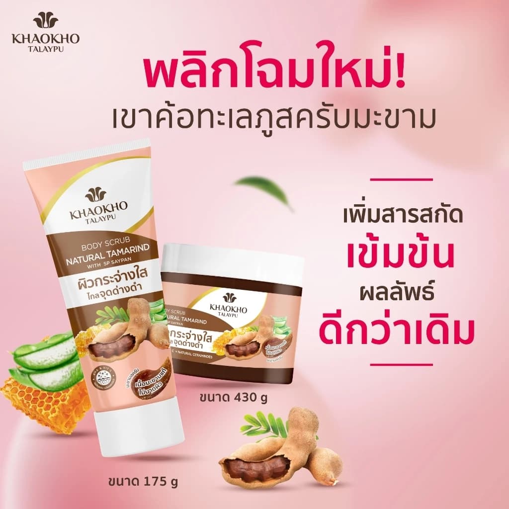 เขาค้อทะเลภู บอดี้สครับ สูตรมะขาม 100 ก. / Khaokho Talaypu Tamarind Body Scrub 100g. รูปที่ 7