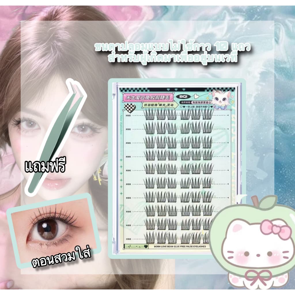 BQIขนตาปลอม 10 แถว มีกาวในตัว/ไร้กาว ถอดง่าย ใช้ซ้ำได้ ความจุใหญ่ ในไทย รูปที่ 6