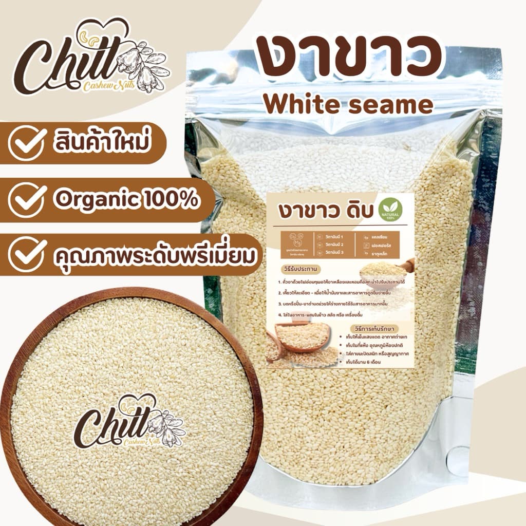 งาขาว ชนิดยังไม่คั่ว 100g. / 250g. / 500g. รูปที่ 1