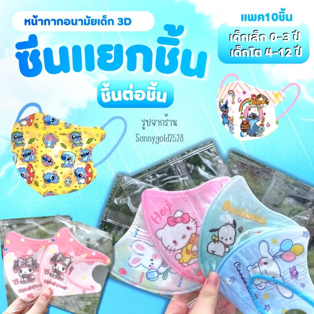 หน้ากากอนามัย3Dเด็ก งานดี 1แพ็ค 10 ชิ้น เด็กอายุ 4-12 ปี รูปที่ 2