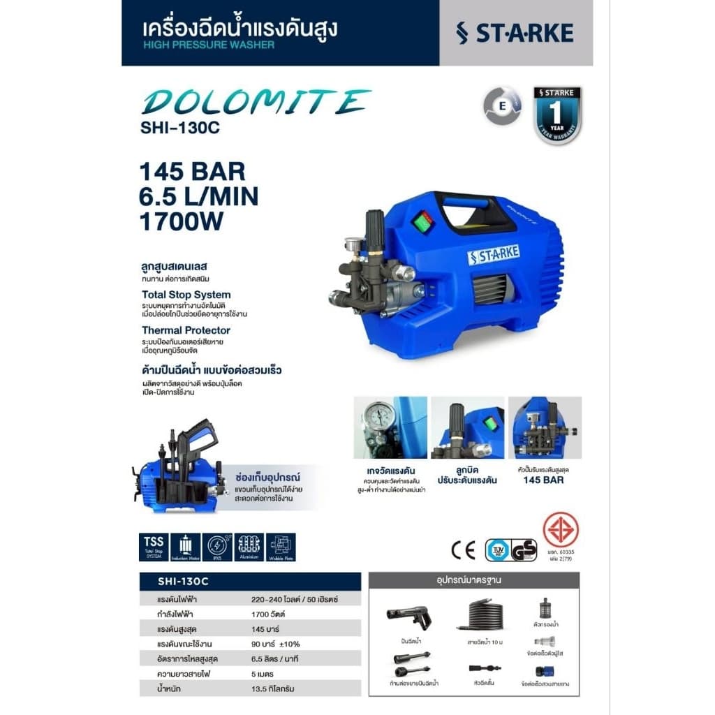 STARKE เครื่องฉีดน้ำแรงดันสูง รุ่น SHI-130 แรงดันสูงสุด 145 บาร์ ประกัน 1 ปี รูปที่ 7