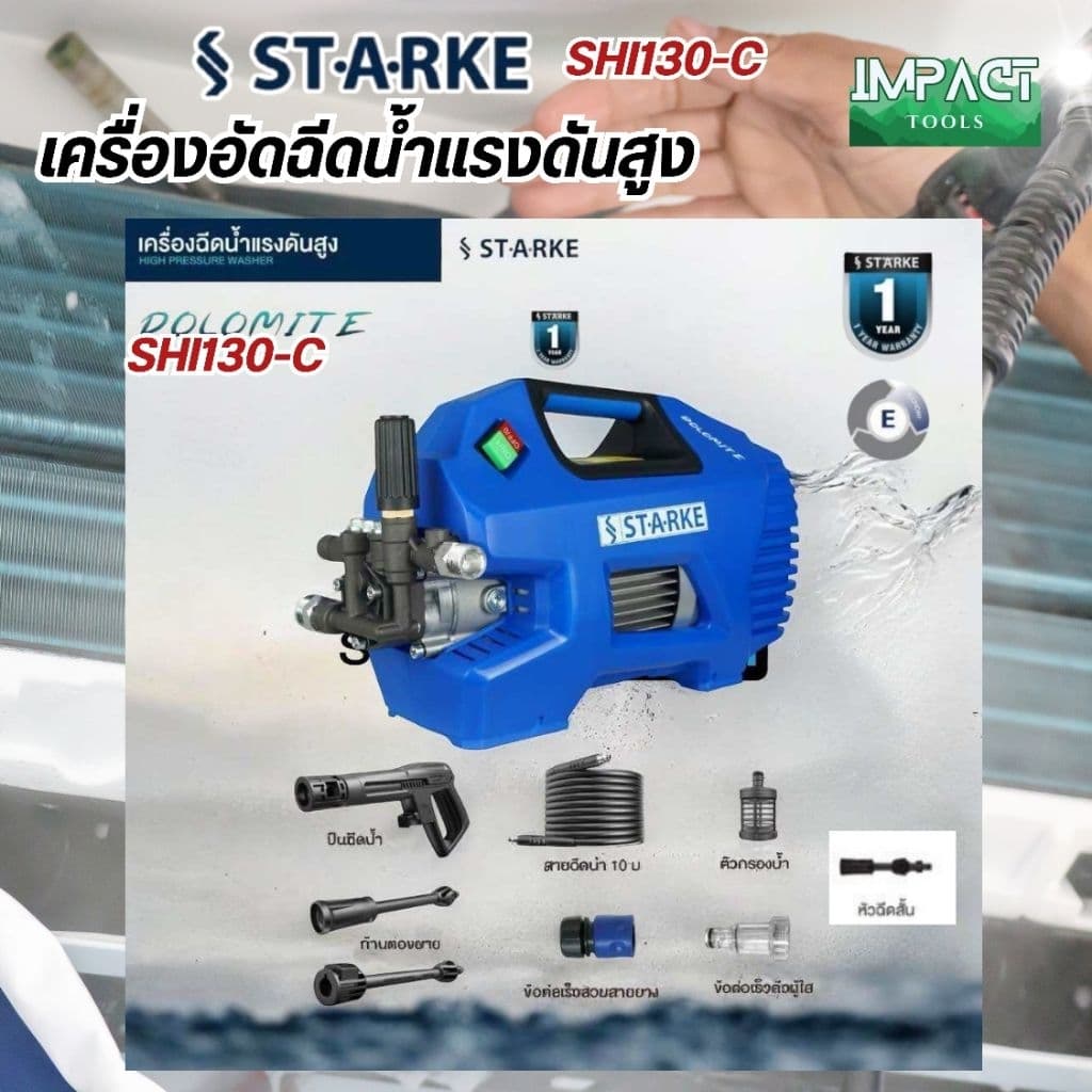 STARKE เครื่องฉีดน้ำแรงดันสูง รุ่น SHI-130 แรงดันสูงสุด 145 บาร์ ประกัน 1 ปี รูปที่ 4