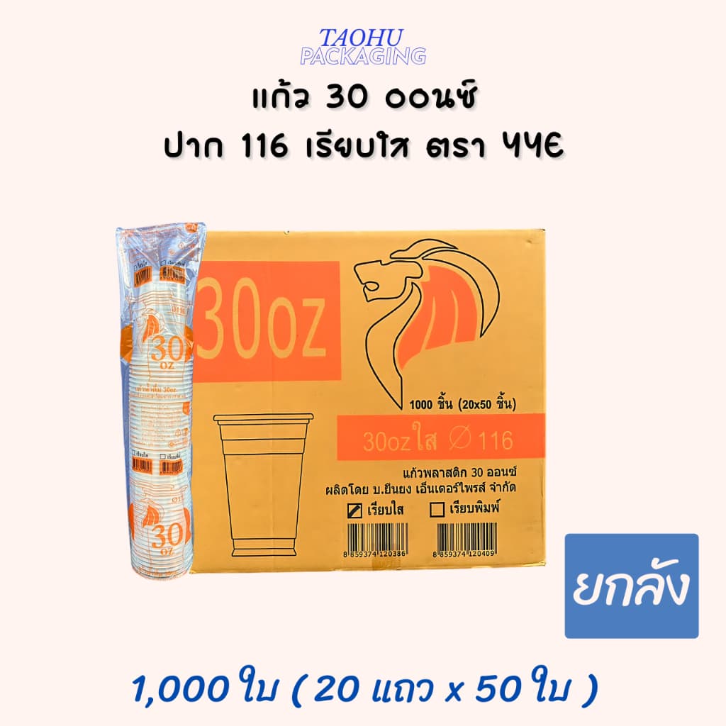 แก้ว 30 ออนซ์ ปาก 116 เรียบใส YYE ## รบกวนลูกค้าสั่ง 1 ลัง ต่อ 1 ออเดอร์นะคะ ## รูปที่ 1