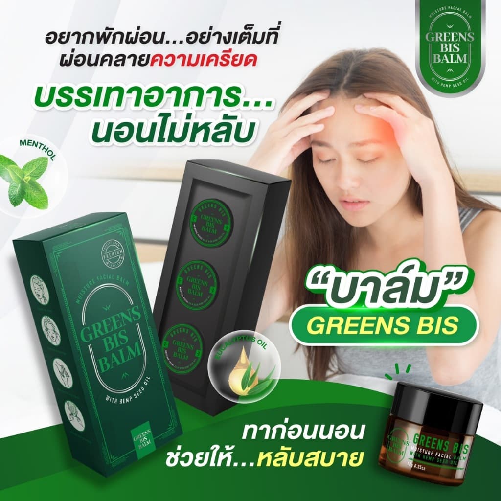 กรีนบิสบาล์ม รูปที่ 5