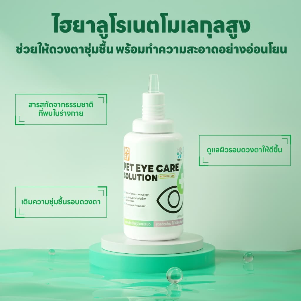 yoyopet : Pet Eye Care Solution น้ำยาทำความสะอาดตา สุนัขและแมว เติมความชุ่มชื้น อ่อนโยน 30ml รูปที่ 5