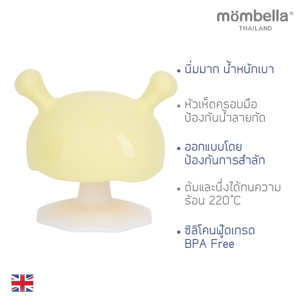 Mombella ยางกัดเห็ดมัมเบล่าสุดนิ่ม ของแท้จากอังกฤษ ปลอดภัยมี มอก. ยางกัดซิลิโคนอันดับ1 Mushroom Teether Milky Yellow รูปที่ 4