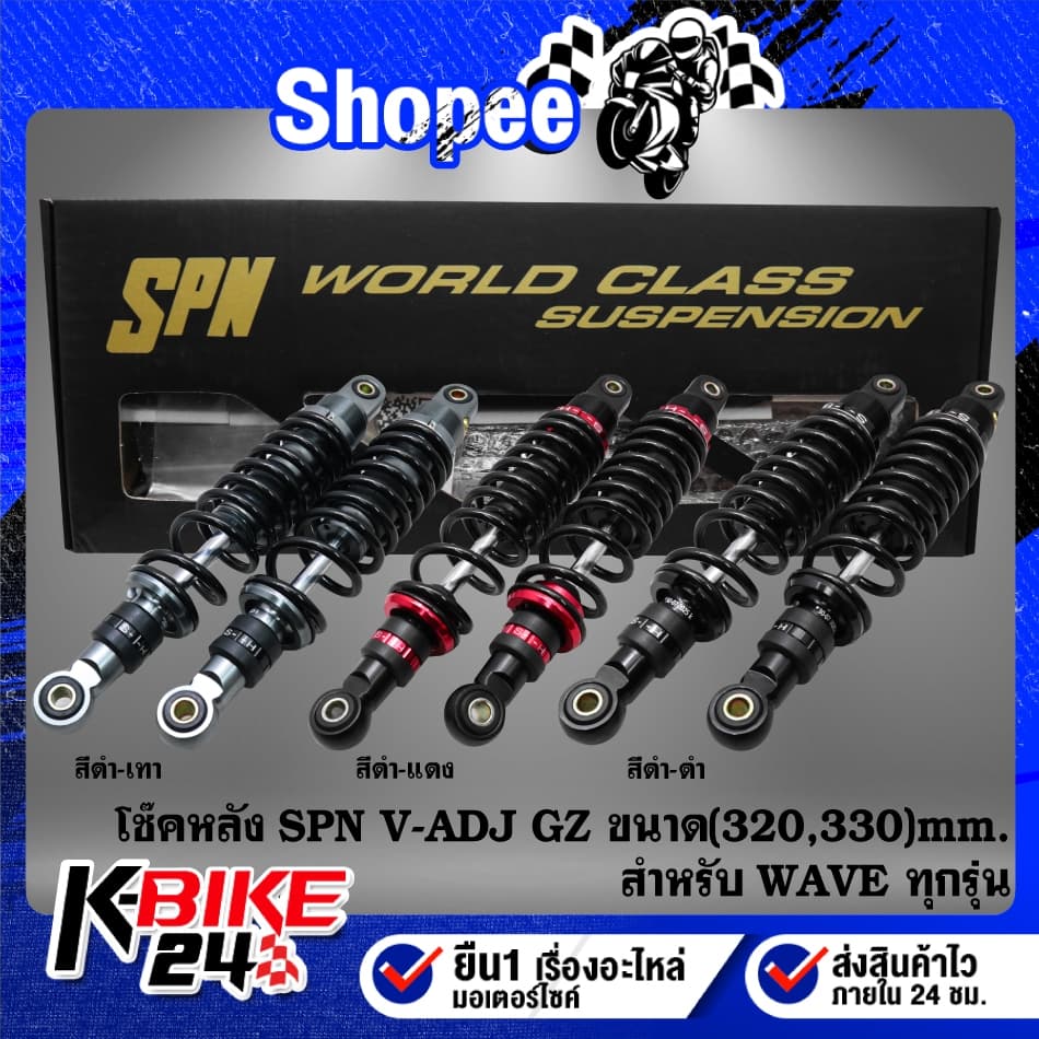 SPN โช้คหลัง รุ่น V-ADJ GZ สำหรับ WAVE110i,125R,S,X,I เวฟ ทุกรุ่น สินค้าแท้ 100% มีความสูง 300 320 330 เลือกในตัวเลือก รูปที่ 1