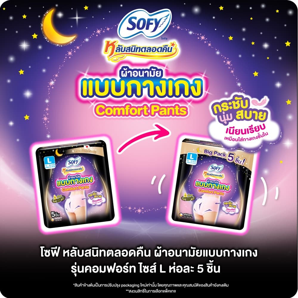 Sofy โซฟี หลับสนิทตลอดคืน ผ้าอนามัย แบบกางเกง ไซส์ L จำนวน 5 ชิ้น Sofy Night Pants SizeL 5 pcs รูปที่ 6