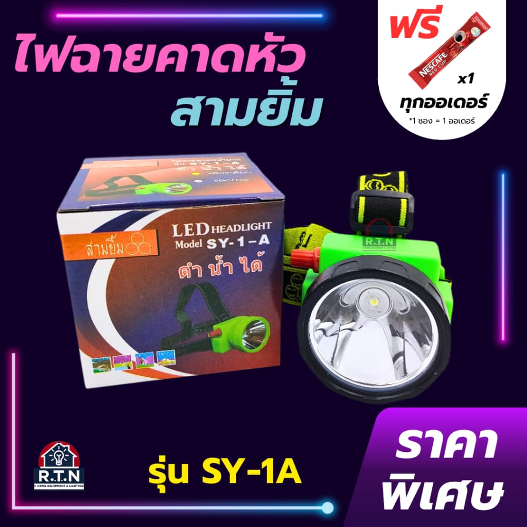 ไฟฉายสามยิ้มSY-1A ไฟฉายคาดหน้าผาก ตราสามยิ้ม รุ่น SY-1A ไฟดำน้ำ ไฟกรีดยาง ไฟส่องสัตว์ รูปที่ 1