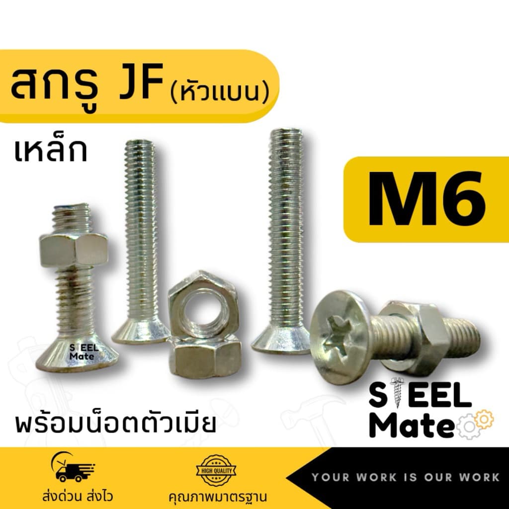 สกรูเกลียวมิล น็อตมิล สกรูJF ขนาดM6 + พร้อมน็อต รูปที่ 1