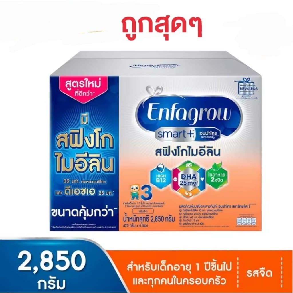 นมผง เอนฟาโกร สมาร์ท รสจืด ขนาด 2850 กรัม สำหรับเด็กอายุ 1 ปีขึ้นไป รูปที่ 1