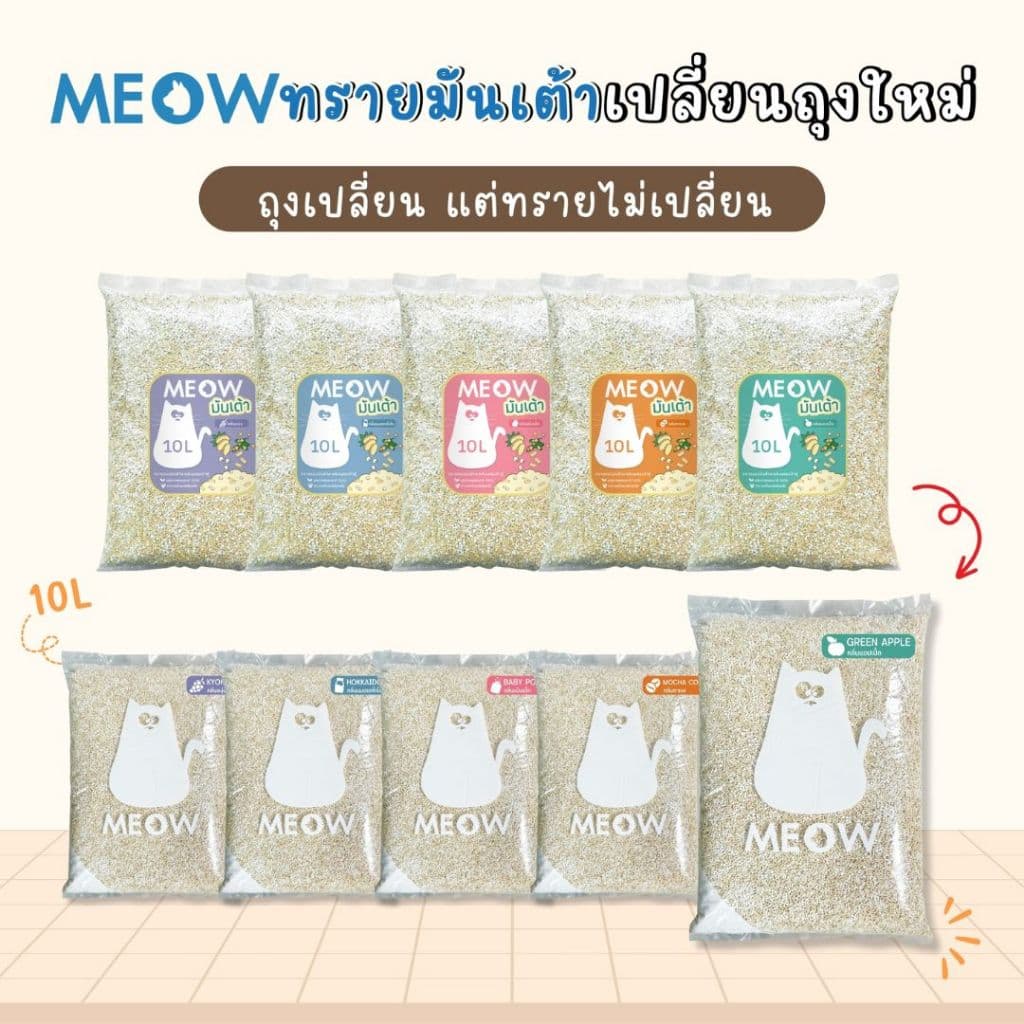 MEOW ทรายแมวมันเต้า 10 ลิตร ทรายเต้าหู้ผสมทรายมันสำปะหลัง ทิ้งชักโครกได้ รูปที่ 5