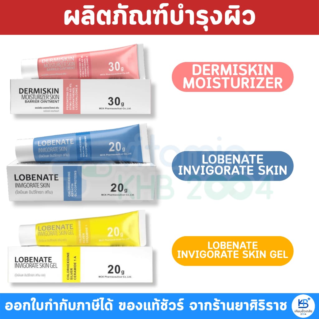 Fullext Ointment / Lobenate Invigorate Skin Gel / Dermiskin 30g Skin Ointment / Lobenate คัน ผิวอักเสบ แผลสด แผลกดทับ รูปที่ 1