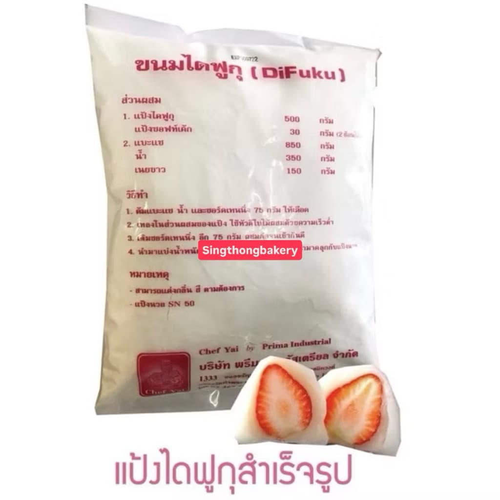 แป้งไดฟูกุสำเร็จรูป แป้งไดฟูกุ แป้งขนมไดฟูกุ : 1 กิโลกรัม รูปที่ 2