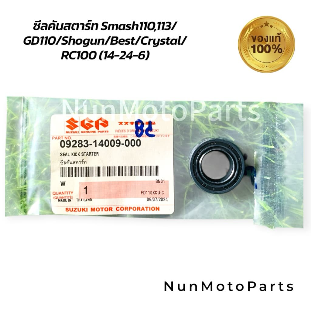 ซีลคันสตาร์ท | แท้ศูนย์ 09283-14009-000 |ใช้กับ Suzuki Smash110/GD110/Shogun/Best/Crystal/RC รูปที่ 2