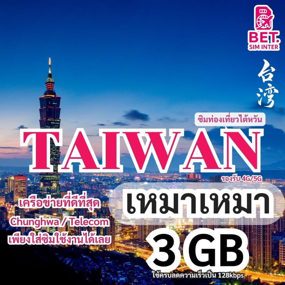ซิมการ์ดท่องเที่ยวไต้หวัน เน็ตเต็มสปีด 3GB/5GB/10GB ใช้งาน 3-30วัน เหมาเหมา รูปที่ 2