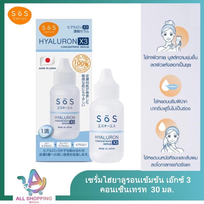 Exp.06/2027 SOS เซรั่ม ไฮยาลูรอนเข้มข้น Hyaluron X3 concentrate serum 30 ml เติมความชุ่มชื้นล้ำลึก หน้าใส ไฮยาลูรอน รูปที่ 1