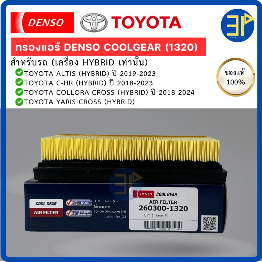 ไส้กรองอากาศ CoolGear Denso แท้ TOYOTA ALTIS '19, C-HR '18, CROSS '20, YARIS CROSS Hybrid รูปที่ 3