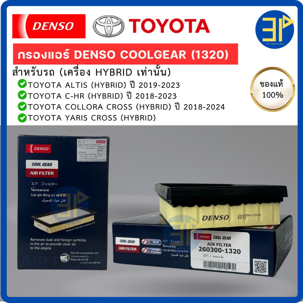 ไส้กรองอากาศ CoolGear Denso แท้ TOYOTA ALTIS '19, C-HR '18, CROSS '20, YARIS CROSS Hybrid รูปที่ 1