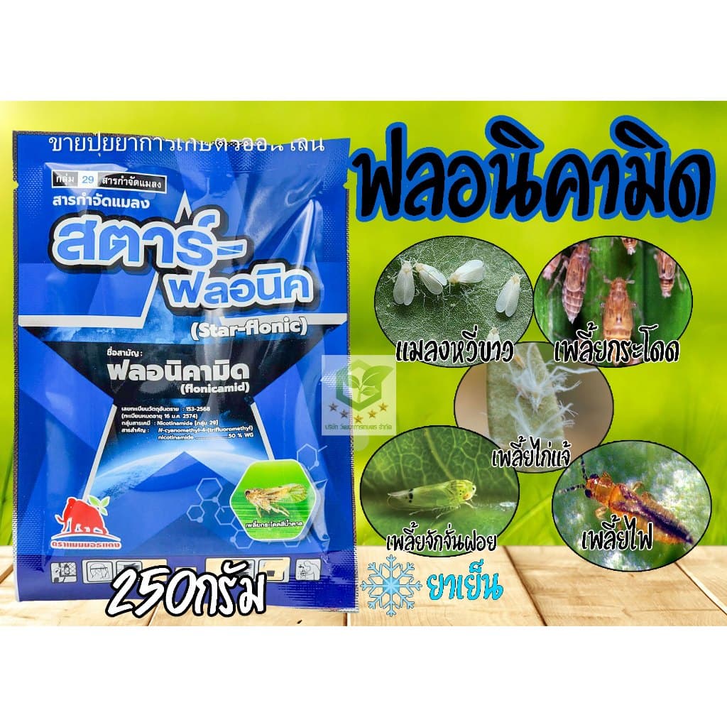 250กรัม สตาร์ - ฟลอนิค สารเดียวกับ เท็ปเปกิ เพลี้ยกระโดดสีน้ำตาล แมลงหวี่ขาว คาร็อค รูปที่ 1