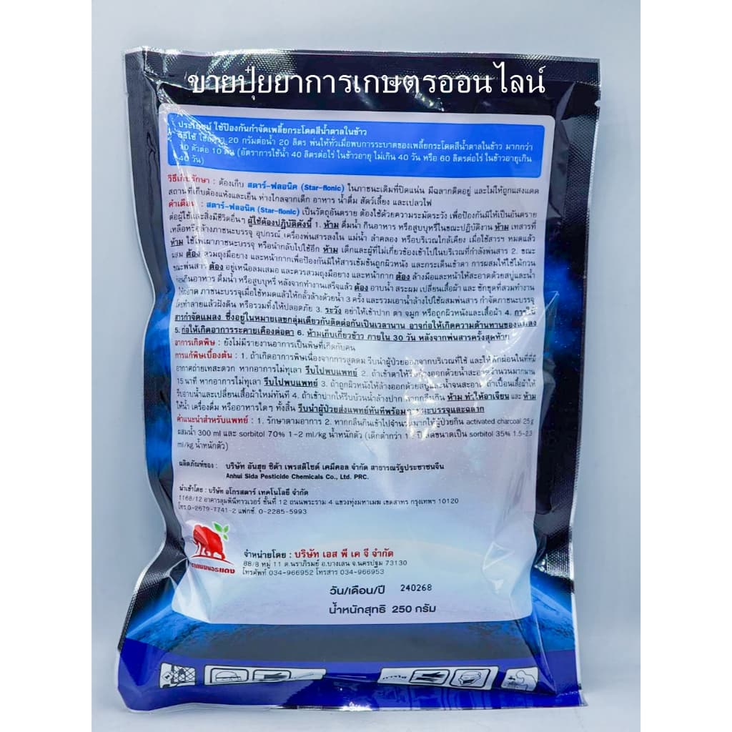 250กรัม สตาร์ - ฟลอนิค สารเดียวกับ เท็ปเปกิ เพลี้ยกระโดดสีน้ำตาล แมลงหวี่ขาว คาร็อค รูปที่ 3