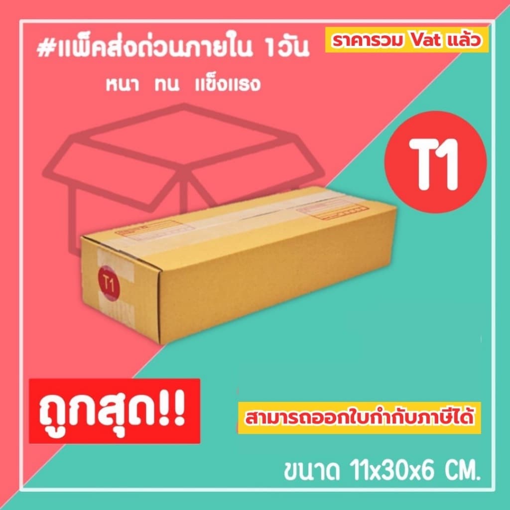 กล่องไปรษณีย์ กล่องพัสดุ เบอร์ T1 จัดส่งทั่วประเทศ รูปที่ 1