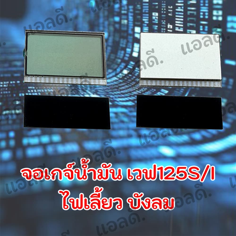 จอเกจ์น้ำมัน WAVE125 เวฟ125s/i รูปที่ 3