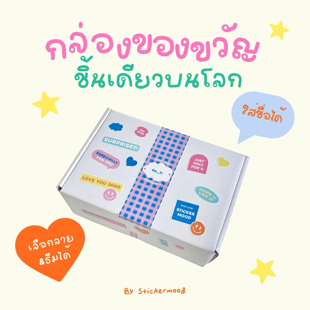 (แจ้งข้อมูลให้ครบ4ข้อทางแชทด้วยค่ะ‼️) กล่องของขวัญใส่ชื่อได้ Gift box มีชิ้นเดียวบนโลก! 💗💌 *ยกเซตหรือแยกชิ้นก็ได้ค่า*