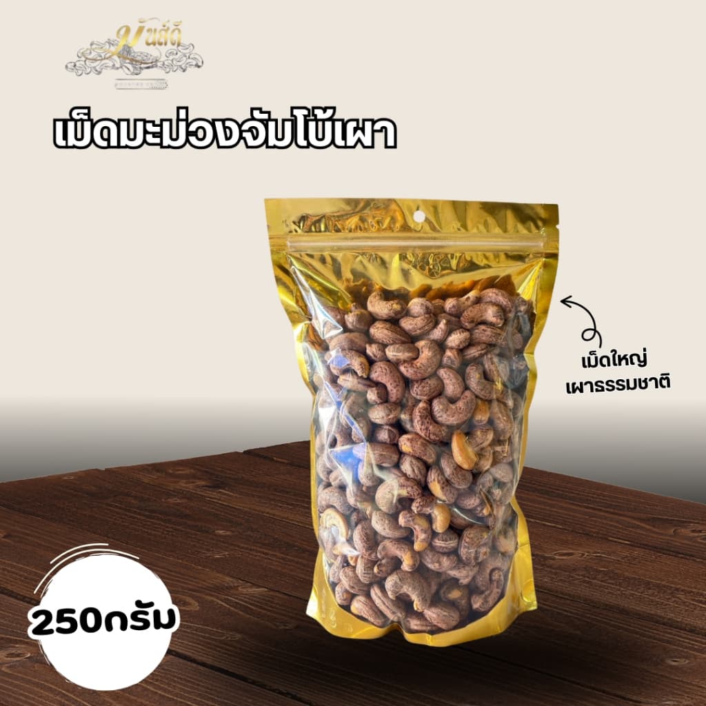 เม็ดมะม่วงเผาโบราณ รูปที่ 7