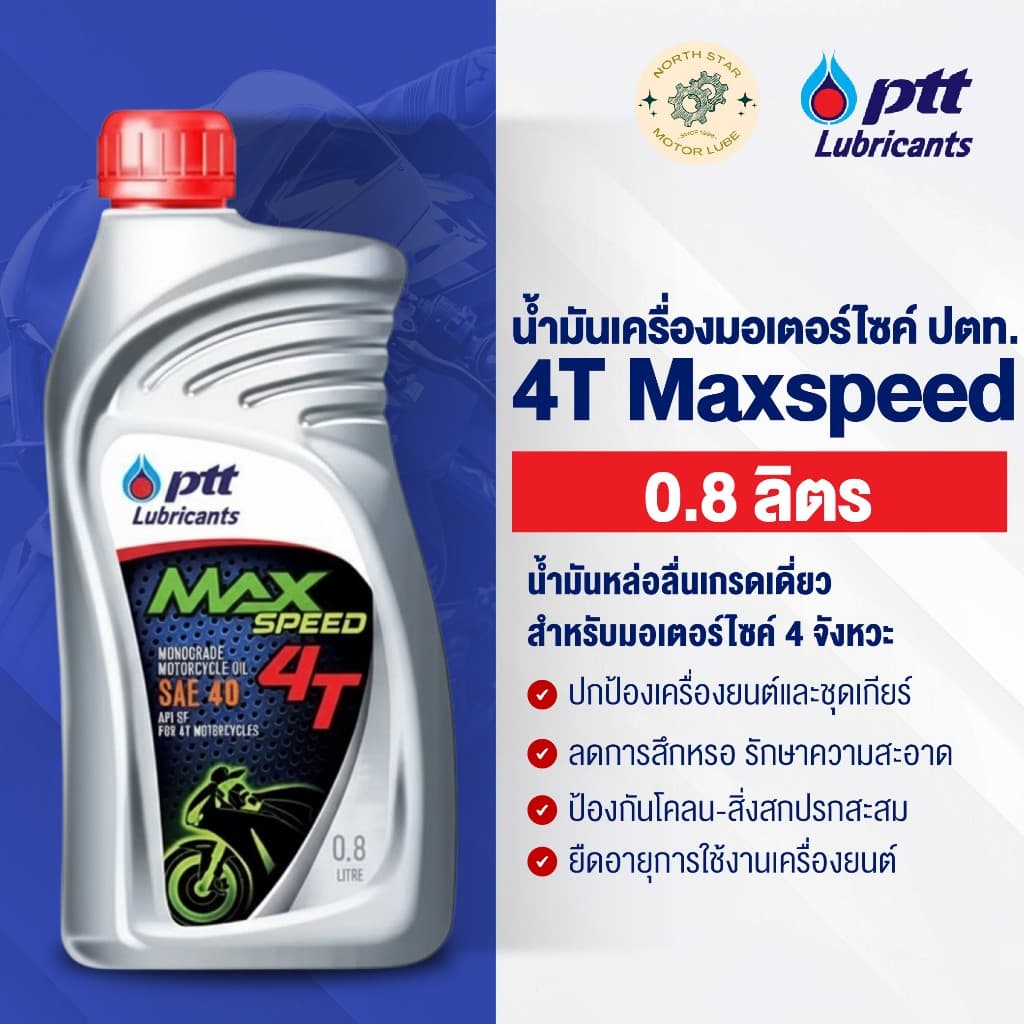 [1 ขวด] น้ำมันเครื่องมอเตอร์ไซค์ ปตท. 4T Maxspeed 0.8 ลิตร (4T แมกซ์สปีด) น้ำมันเครื่อง พร้อมส่ง