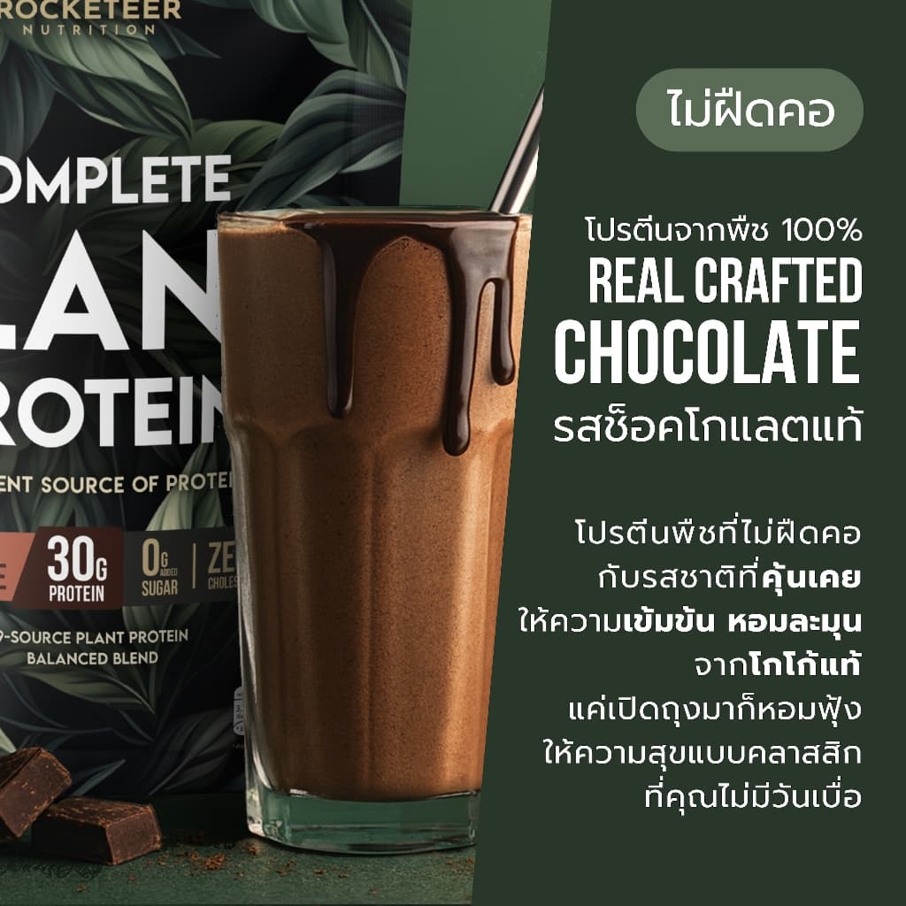 โปรตีนจากพืช ไม่สากคอ - Plant Protein - Rocketeer - โปรตีนพืช 100% รสช็อคโกแลต 908 กรัม รูปที่ 7