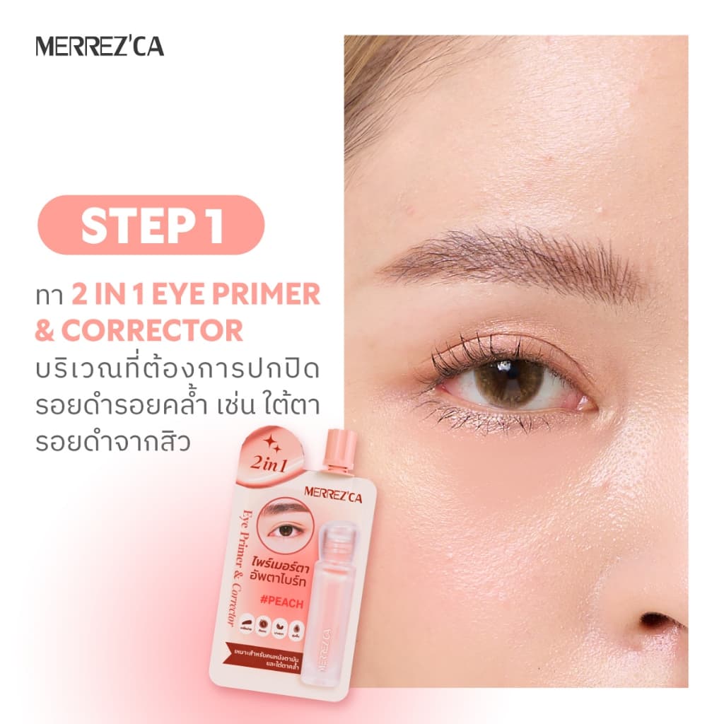 1 ซอง ใหม่ Merrezca 2-in-1 Eye Primer & Corrector -Sachet คอเรคเตอร์สูตร Gel-to-Cream ปกปิดมิดเผยผิวธรรมชาติ รูปที่ 5