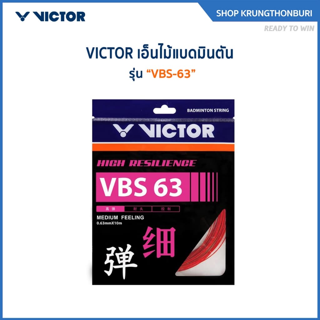 VICTOR สายเอ็นแบดมินตัน รุ่น VBS-63 รูปที่ 1