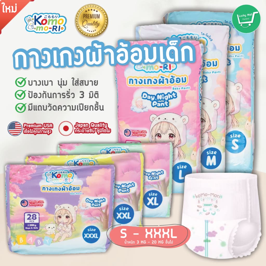 Komo-mori Premium กางเกงผ้าอ้อมเด็ก แพมเพิสเด็ก Day&Night Pants มีไซส์ S-3XL รูปที่ 1