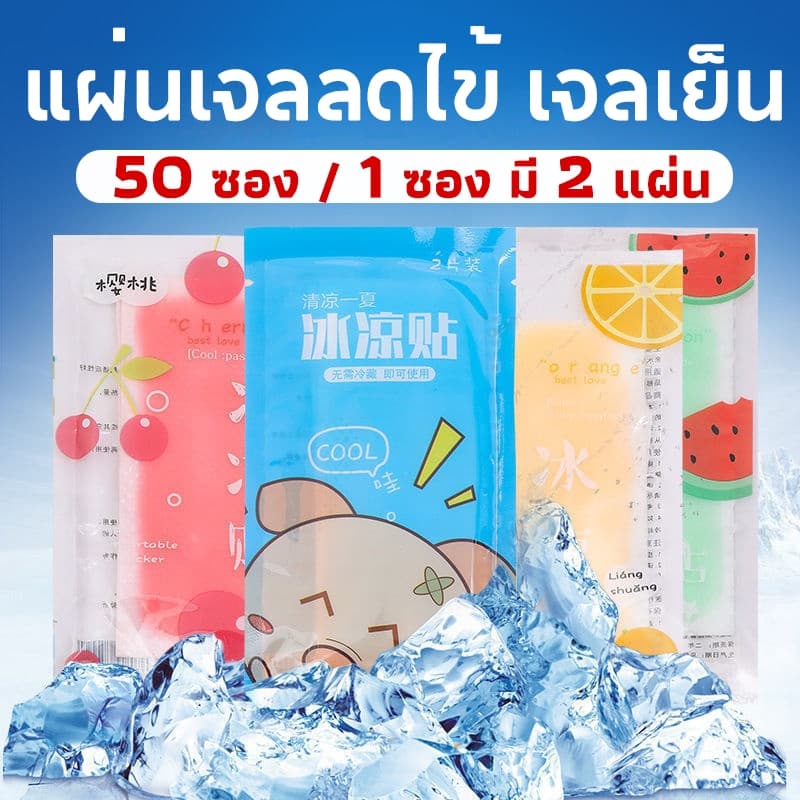 50ซอง 100แผ่น!!เจลลดไข้กลิ่นผลไม้ สีสันสดใส ลายผลไม้ น่ารัก แผ่นเจลลดไข้ เจลเย็น เจลหอมๆ 1 ซอง มี 2 แผ่น รูปที่ 2