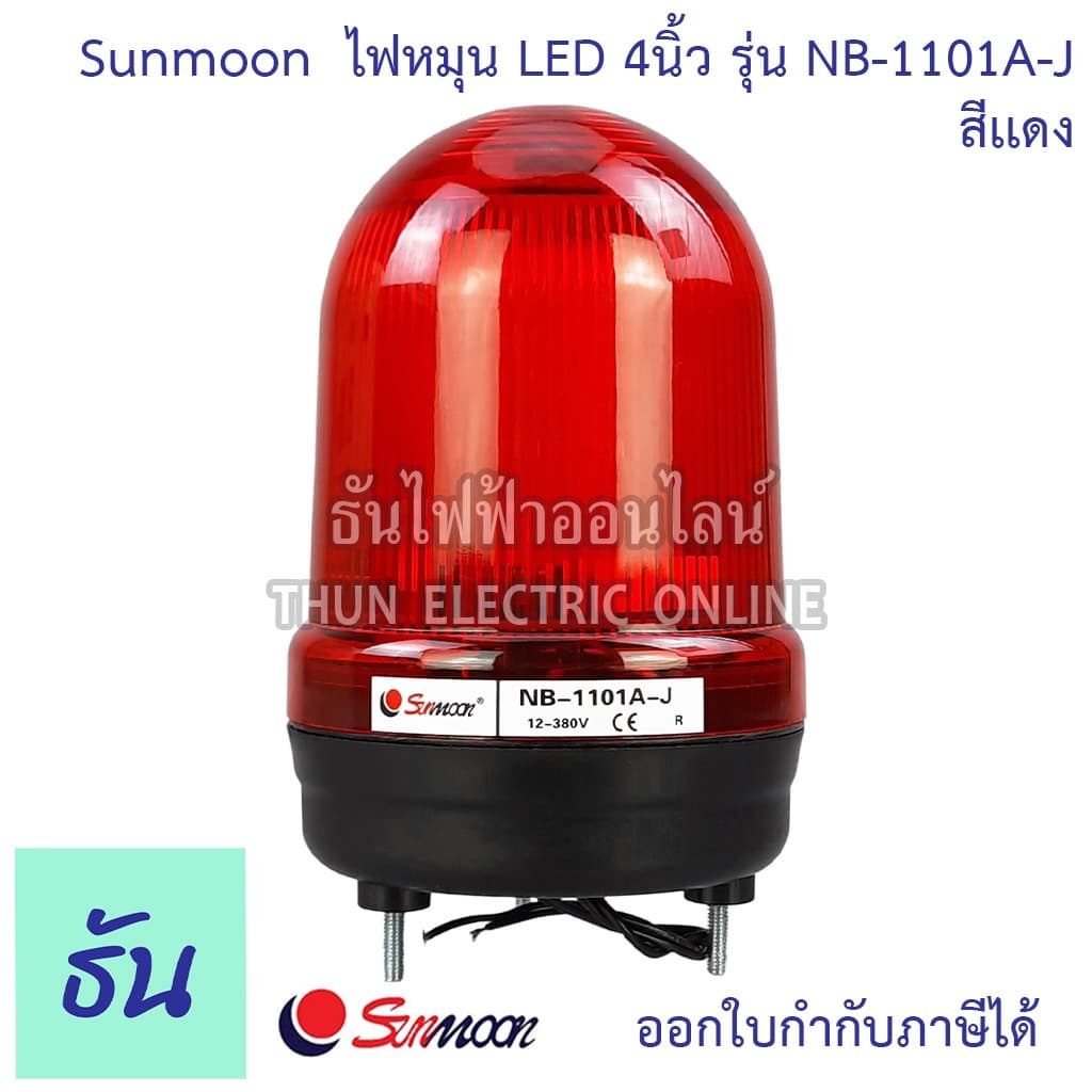 Sunmoon ไฟหมุน ไฟฉุกเฉิน LED 4" มีเสียง ตัวเลือก สีเหลือง, สีแดง, สีเขียว, สีน้ำเงิน 12VAC/DC-24VAC/DC 220VAC 380V รูปที่ 2
