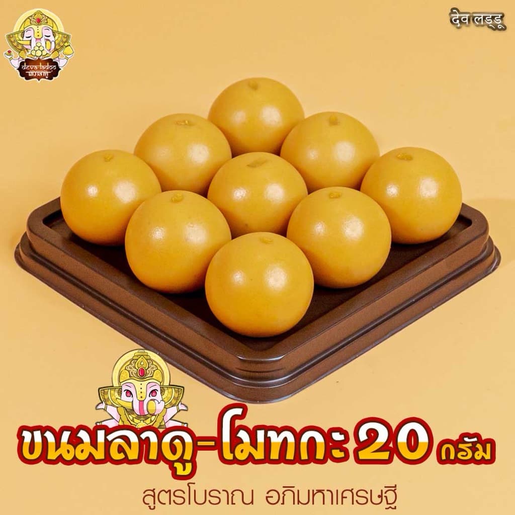 ขนมลาดู-โมทกะสูตรโบราณ อภิมหาเศรษฐี ขนาด 20 กรัม 3, 6, 9, 18 ลูก รูปที่ 2