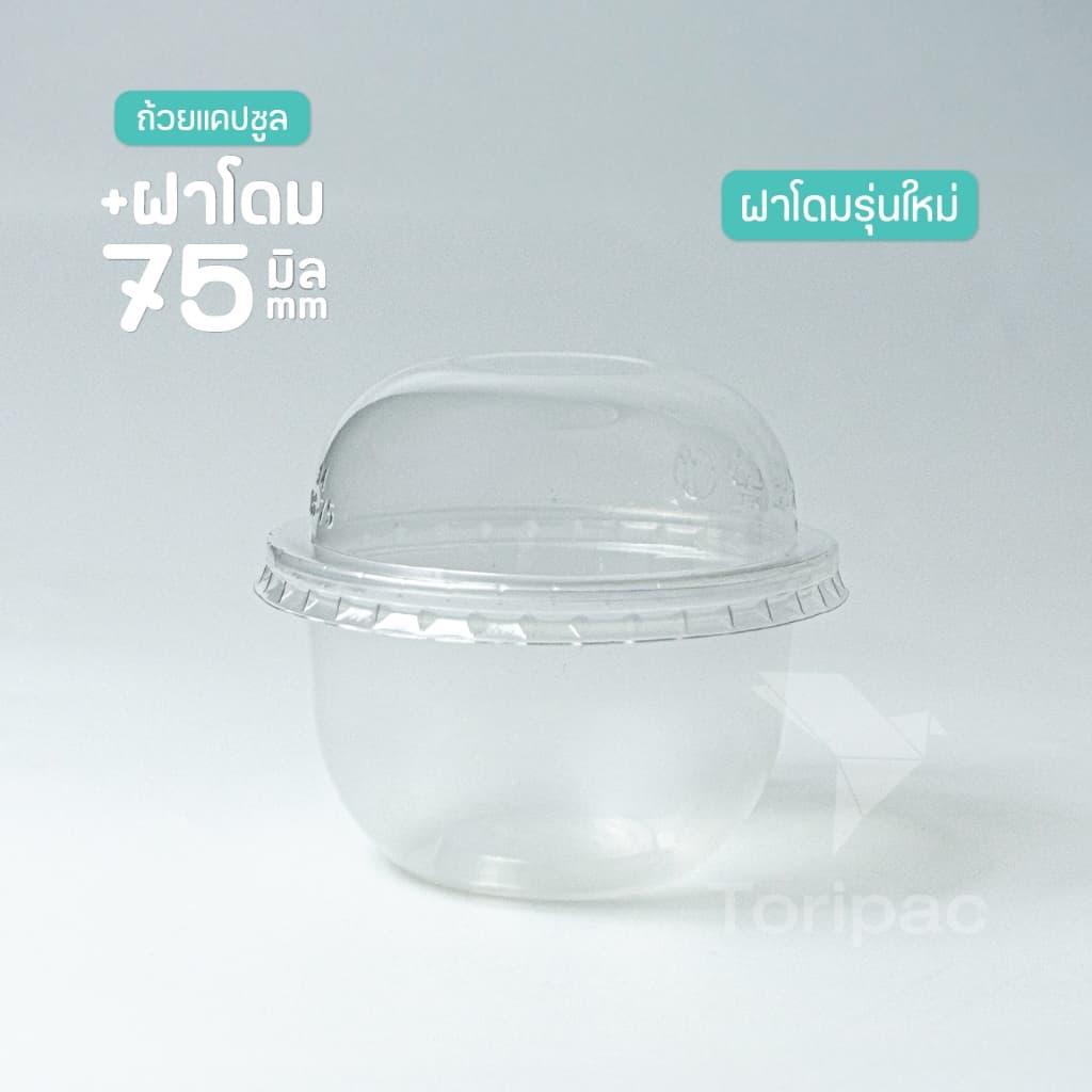ถ้วยพลาสติก ทรงแคปซูล ขนาด 3 ออนซ์ ปาก 75 มม ถ้วยใส่ขนม พร้อมฝา ฝาโดม ฝาเรียบ รูปที่ 5