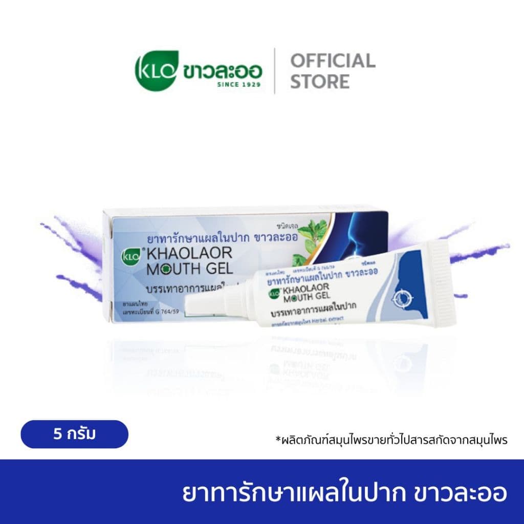Khaolaor ขาวละออ เม้าท์เจล ทาแผลในปาก ทาแผลร้อนใน ไม่ใส่สเตียรอยด์ 5 กรัม/หลอด รูปที่ 2
