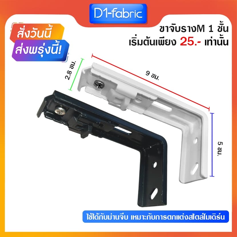 ขาจับ 1ชั้นรางM รางม่านจีบ อุปกรณ์รางม่านจีบ ราวม่านจีบ สินค้า รูปที่ 1