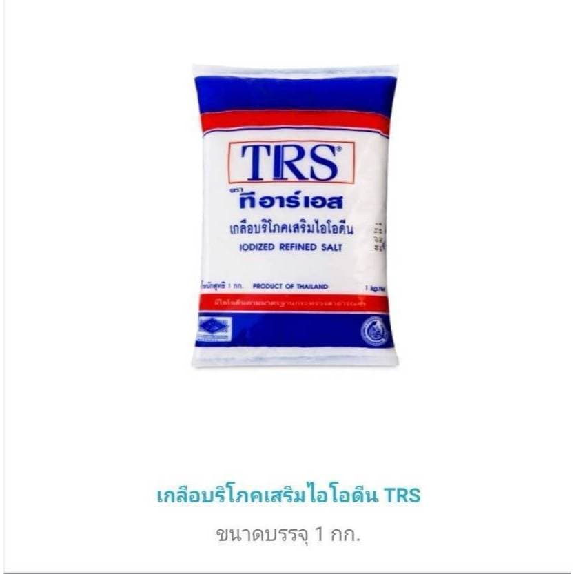 เกลือบริโภคเสริมไอโอดีน ตรา trs น้ำหนัก 1 กิโลกรัม รูปที่ 4